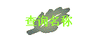 ѯ