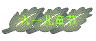 һͯ