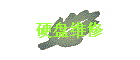 Ӳά