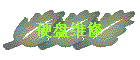 Ӳά