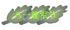 һ