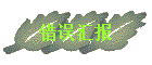 㱨