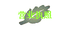 Ӫҵִ