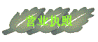 Ӫҵִ