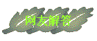 ѽ