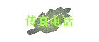 绰