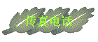 绰