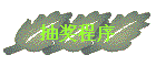 齱
