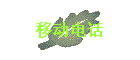 ƶ绰