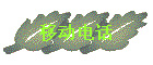 ƶ绰
