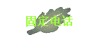 ̶绰