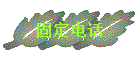 ̶绰