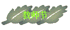 ʦ