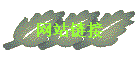 վ