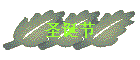ʥ